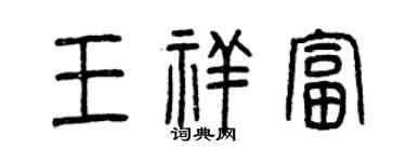 曾庆福王祥富篆书个性签名怎么写