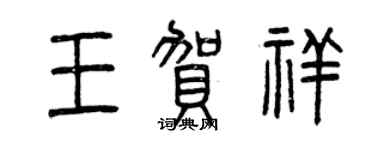 曾庆福王贺祥篆书个性签名怎么写