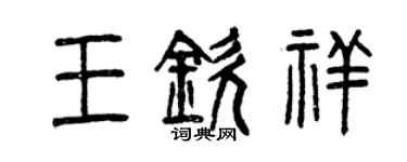 曾庆福王钦祥篆书个性签名怎么写