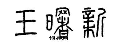 曾庆福王曙新篆书个性签名怎么写