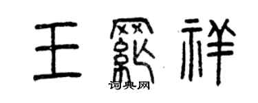 曾庆福王纲祥篆书个性签名怎么写