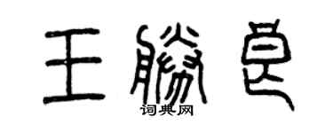 曾庆福王胜良篆书个性签名怎么写
