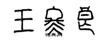 曾庆福王冬良篆书个性签名怎么写