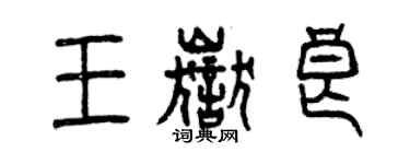 曾庆福王岳良篆书个性签名怎么写