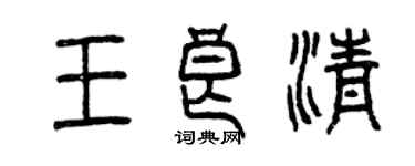 曾庆福王良清篆书个性签名怎么写