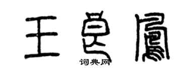 曾庆福王良凤篆书个性签名怎么写