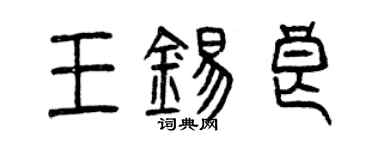 曾庆福王锡良篆书个性签名怎么写