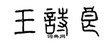曾庆福王诗良篆书个性签名怎么写
