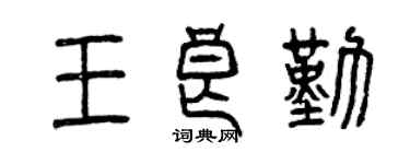 曾庆福王良勤篆书个性签名怎么写