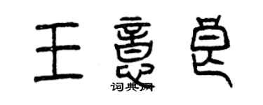 曾庆福王意良篆书个性签名怎么写