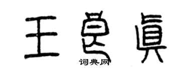 曾庆福王良真篆书个性签名怎么写