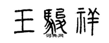 曾庆福王骏祥篆书个性签名怎么写