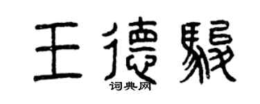曾庆福王德骏篆书个性签名怎么写