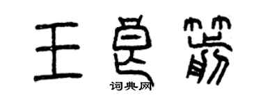 曾庆福王良箭篆书个性签名怎么写