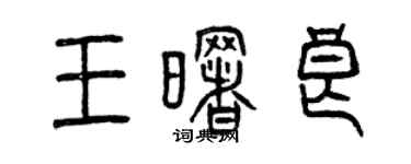 曾庆福王曙良篆书个性签名怎么写