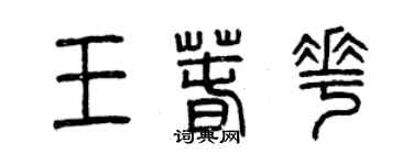 曾庆福王春花篆书个性签名怎么写
