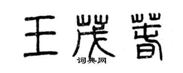 曾庆福王茂春篆书个性签名怎么写