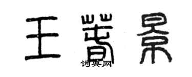 曾庆福王春景篆书个性签名怎么写