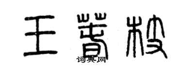 曾庆福王春枝篆书个性签名怎么写