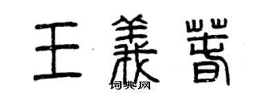 曾庆福王义春篆书个性签名怎么写