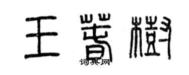 曾庆福王春树篆书个性签名怎么写