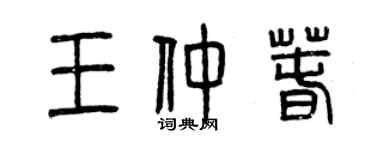 曾庆福王仲春篆书个性签名怎么写