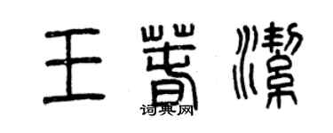 曾庆福王春洁篆书个性签名怎么写