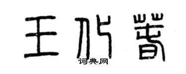 曾庆福王化春篆书个性签名怎么写
