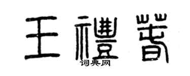 曾庆福王礼春篆书个性签名怎么写