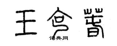 曾庆福王克春篆书个性签名怎么写