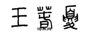 曾庆福王春夏篆书个性签名怎么写