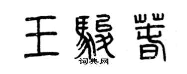 曾庆福王骏春篆书个性签名怎么写