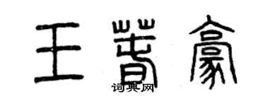 曾庆福王春豪篆书个性签名怎么写