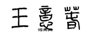 曾庆福王意春篆书个性签名怎么写