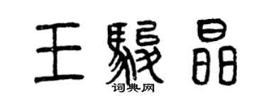 曾庆福王骏晶篆书个性签名怎么写