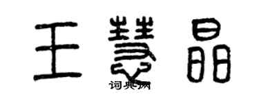 曾庆福王慧晶篆书个性签名怎么写