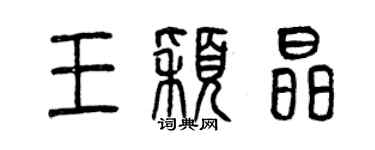 曾庆福王颖晶篆书个性签名怎么写