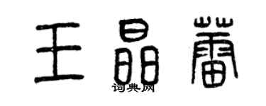 曾庆福王晶蕾篆书个性签名怎么写
