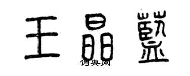 曾庆福王晶蓝篆书个性签名怎么写