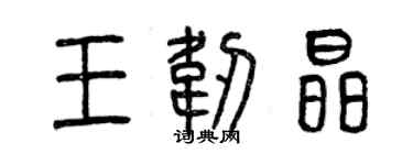 曾庆福王韧晶篆书个性签名怎么写