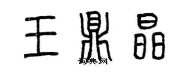 曾庆福王鼎晶篆书个性签名怎么写