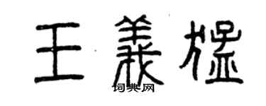 曾庆福王义猛篆书个性签名怎么写