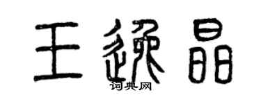 曾庆福王逸晶篆书个性签名怎么写
