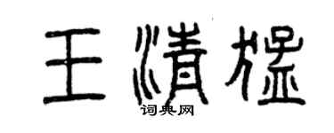 曾庆福王清猛篆书个性签名怎么写