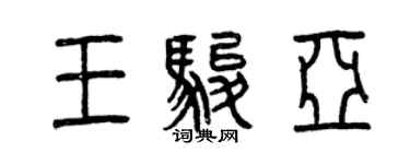 曾庆福王骏亚篆书个性签名怎么写