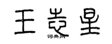 曾庆福王志星篆书个性签名怎么写