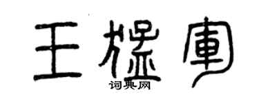 曾庆福王猛军篆书个性签名怎么写