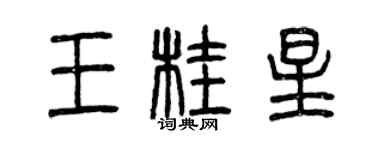 曾庆福王桂星篆书个性签名怎么写