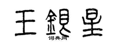 曾庆福王银星篆书个性签名怎么写