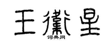 曾庆福王卫星篆书个性签名怎么写